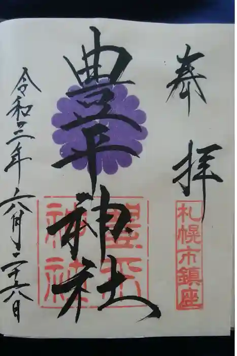 豊平神社の御朱印