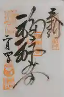 今戸神社の御朱印