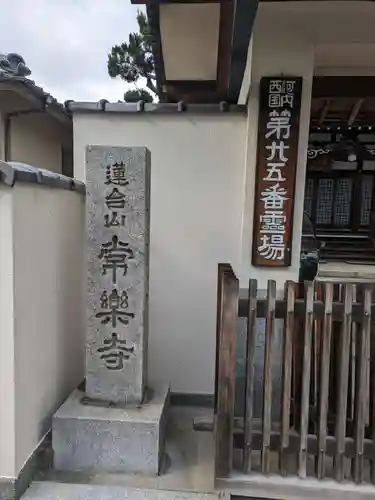常楽寺(大阪府)