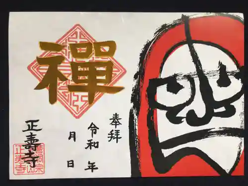 正寿寺の御朱印