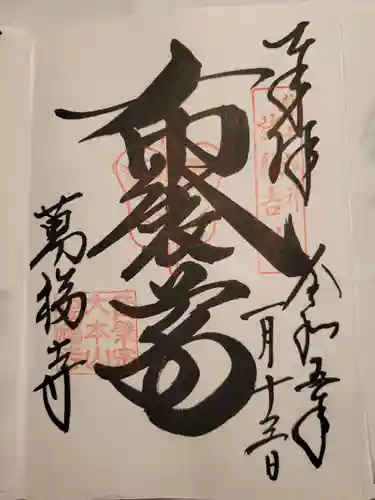 萬福寺(京都府)