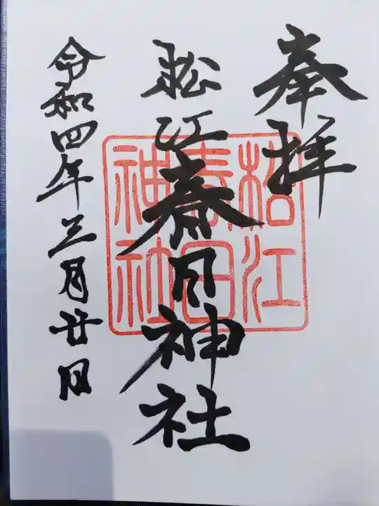 春日神社の御朱印