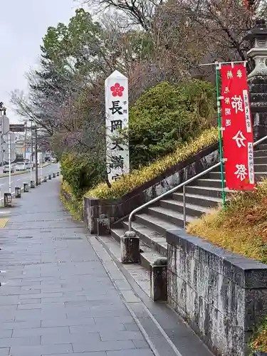 長岡天満宮のその他建物