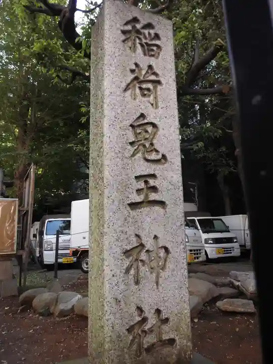 稲荷鬼王神社のその他建物