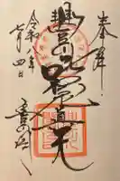 豊川閣 妙厳寺の御朱印