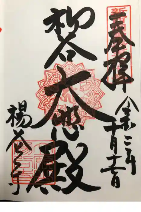 柳谷観音　楊谷寺の御朱印