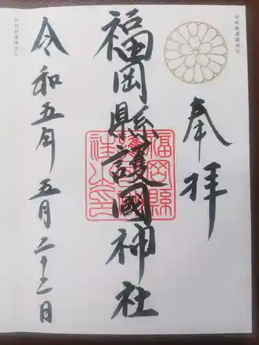 福岡縣護國神社(福岡県)