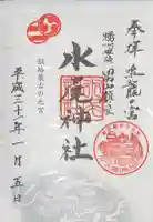 水尾神社の御朱印