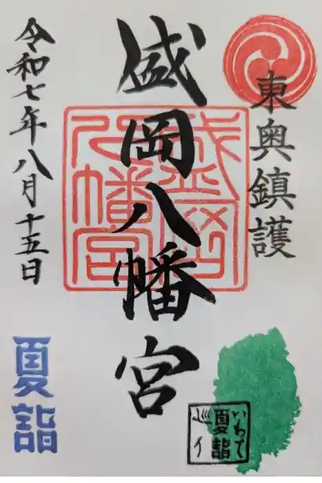 盛岡八幡宮の御朱印