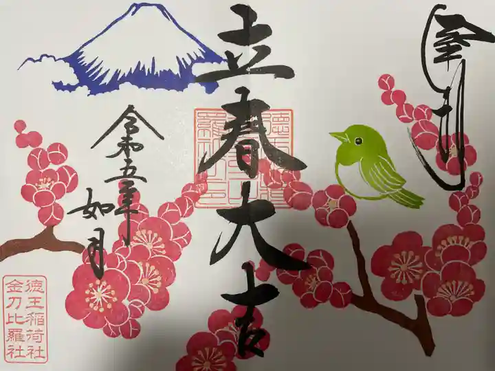 徳王稲荷社・金刀比羅社の御朱印