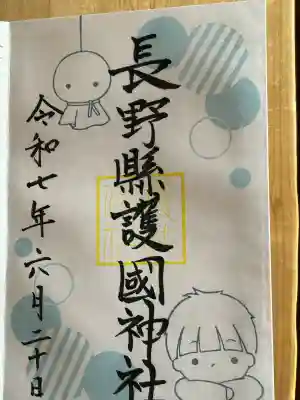 長野縣護國神社(長野県)