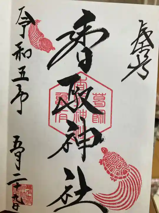亀有香取神社の御朱印