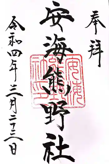 安海熊野社の御朱印 2022年03月