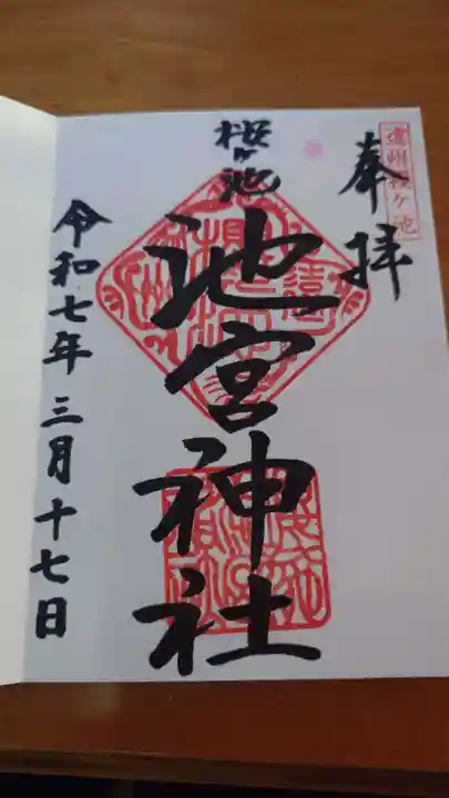 桜ヶ池池宮神社の御朱印