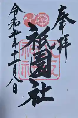 八坂神社(祇園さん)の{uncategorized: "未分類", other: "その他", undefined: "問題あり", building: "その他建物", grave: "お墓", sacred_gate: "鳥居", guardian: "狛犬", statue: "像", buddha: "仏像", history: "歴史", nature: "自然", garden: "庭園", animal: "動物", pagoda: "塔", temizu: "手水舎", mountain_gate: "山門・神門", sanctuary: "本殿・本堂", subordinate: "末社・摂社", art: "芸術", scenery: "景色", jizo: "地蔵", ema: "絵馬", goshuin: "御朱印", omikuji: "おみくじ", items: "授与品その他", amulet: "お守り", goshuincho: "御朱印帳", eats: "食事", festival: "お祭り", votive_dance: "神楽", shichigosan: "七五三参", wedding: "結婚式", experience: "体験その他", initially: "初詣", around: "周辺", anti_infection: "感染症対策"}