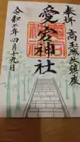 愛宕神社の御朱印