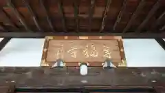 専福寺の本殿