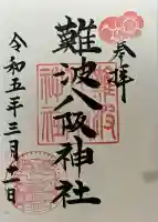 難波八阪神社(大阪府)