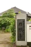 円照寺(兵庫県)