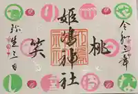 姫嶋神社の御朱印