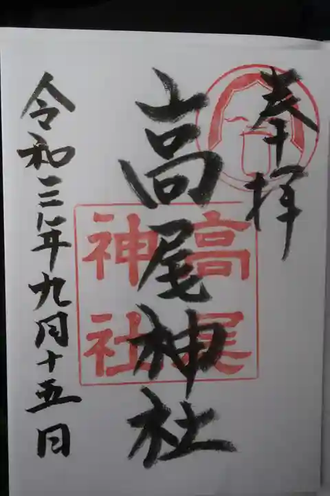 高尾神社の御朱印