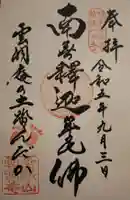 雲洞庵の御朱印