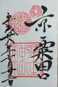 粟田神社の御朱印