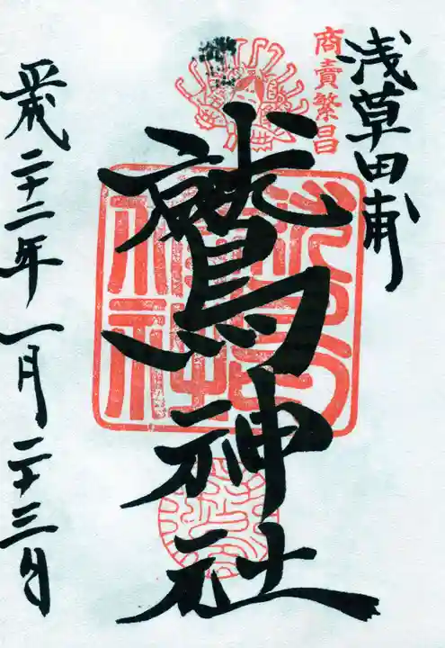 鷲神社の御朱印