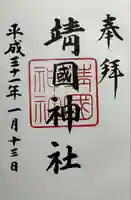 靖國神社(東京都)