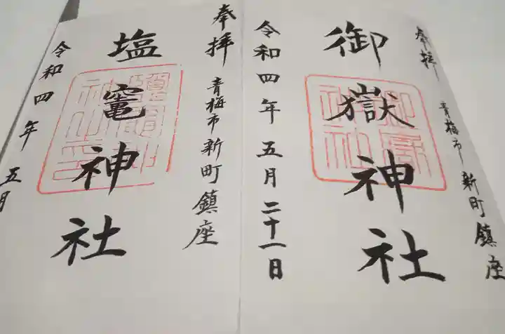 新町御嶽神社(東京都)