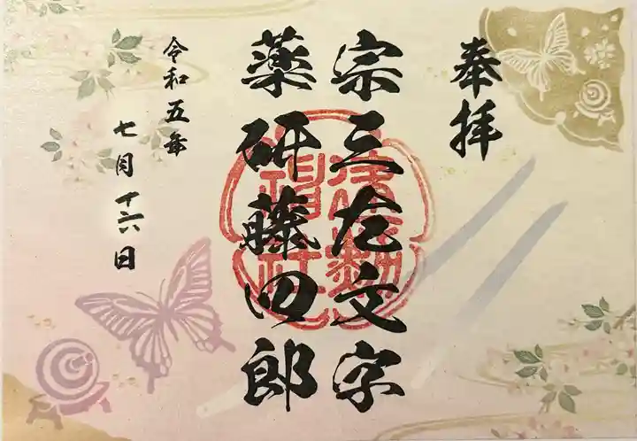 建勲神社の御朱印