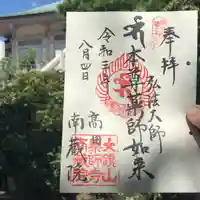 薬師寺 南蔵院 の御朱印