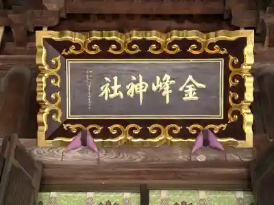 金峯神社(新潟県)