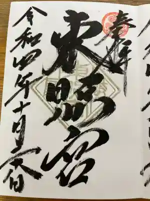 伊奈波神社の御朱印