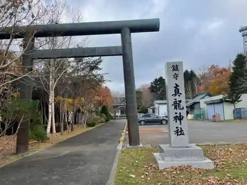 厚岸真龍神社(北海道)