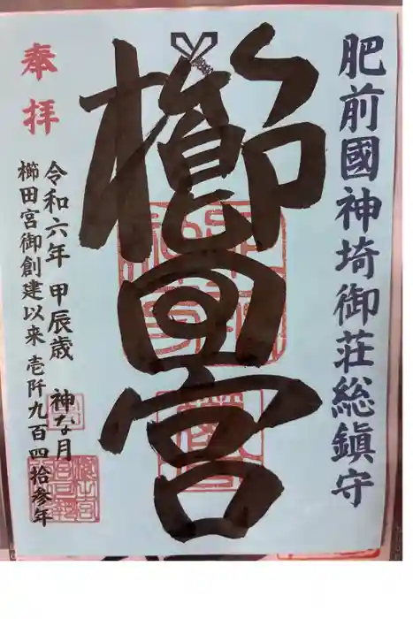 櫛田宮の御朱印