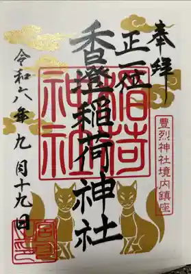 豊烈神社の境内社である香澄稲荷神社
書き置き対応