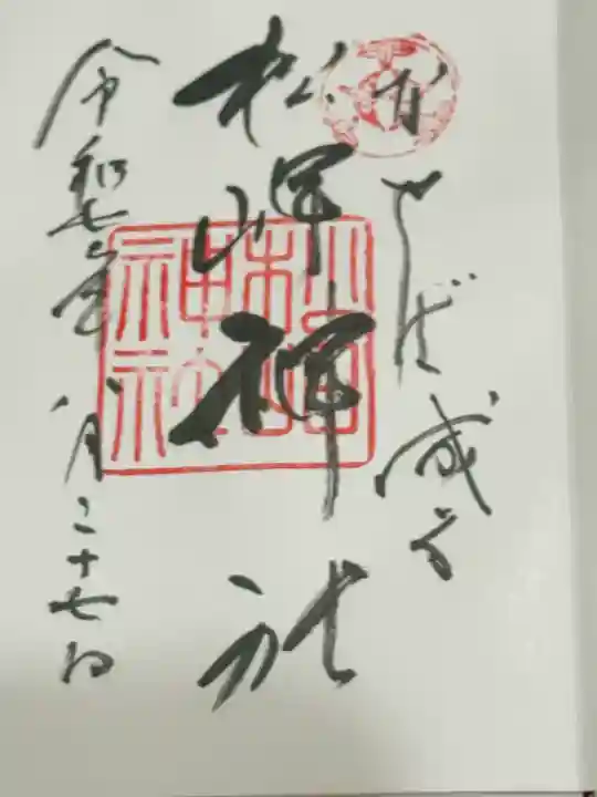 松岬神社(山形県)