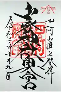 山家神社奥宮の御朱印