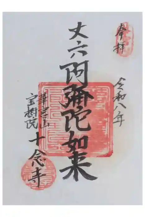 十念寺の御朱印