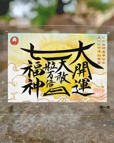 諫早神社（九州総守護  四面宮）の御朱印