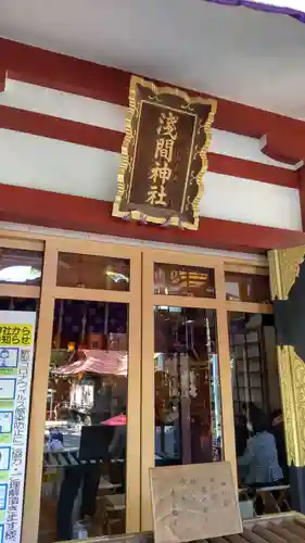 多摩川浅間神社の本殿・本堂