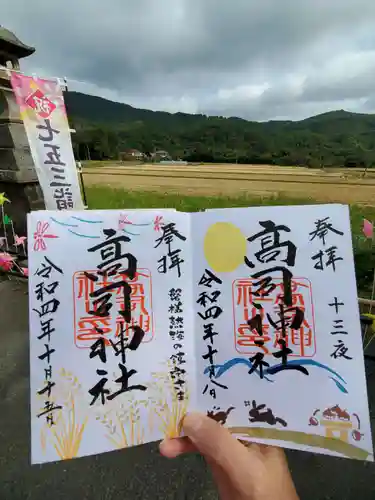 高司神社〜むすびの神の鎮まる社〜の御朱印