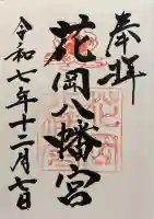 花岡八幡宮の御朱印