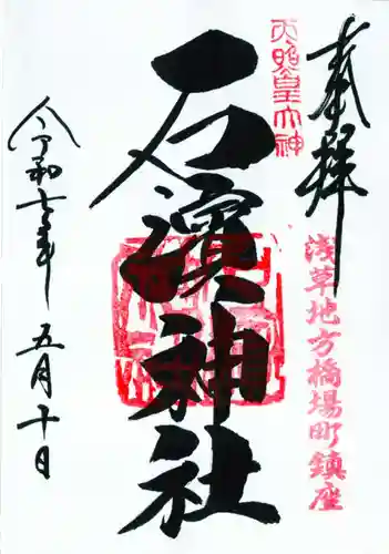 石濱神社の御朱印