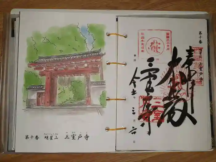 三室戸寺の御朱印