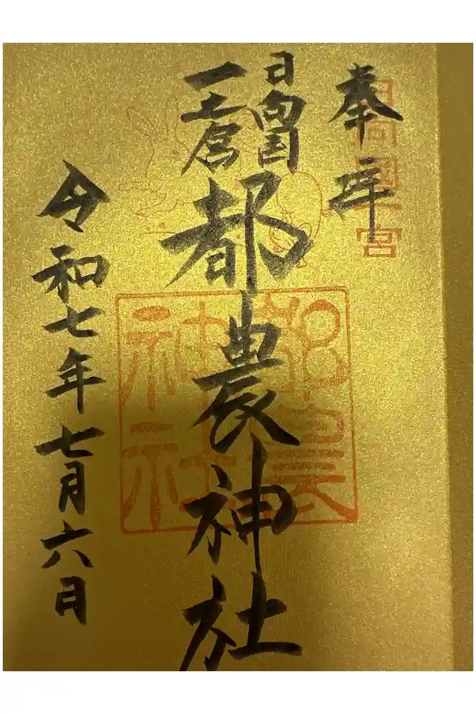 都農神社の御朱印