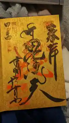 遠州信貴山別院(毘沙門堂)の御朱印