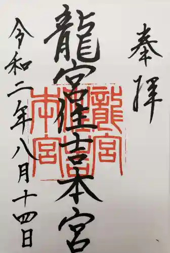 龍宮住吉本宮の御朱印