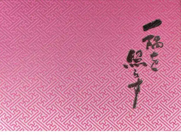 大福寺の御朱印帳